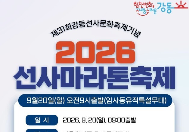 강동구, '선사마라톤축제' 참가자 모집…"내달 8일부터 선착순 접수"