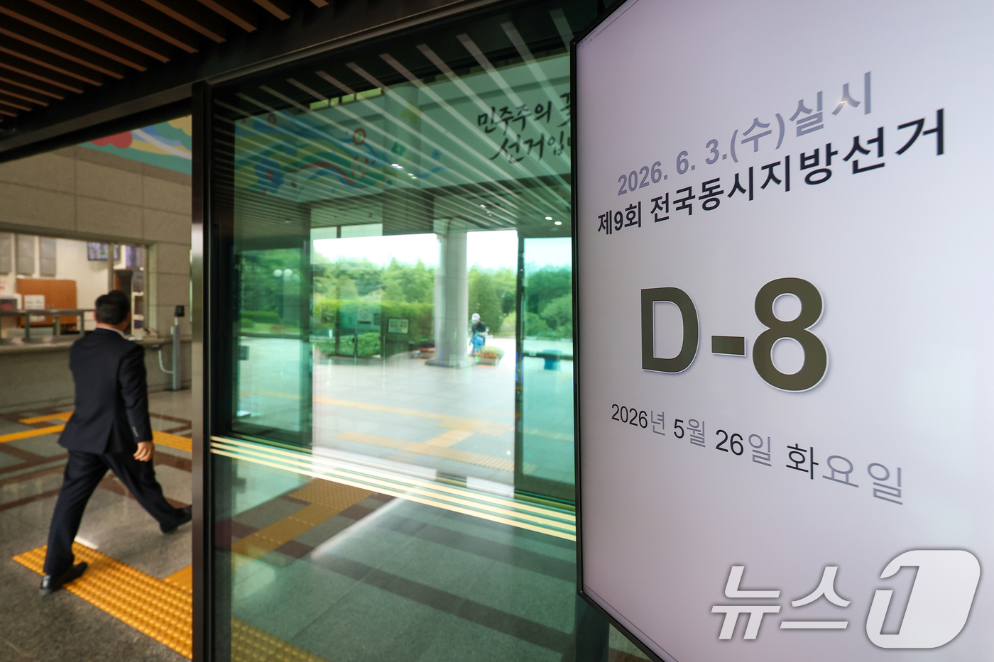 (과천=뉴스1) 안은나 기자 = 제9회 전국동시지방선거일을 8일 앞둔 26일 경기 과천시 중앙선거관리위원회 전광판에 디데이(D-day) 현황이 나오고 있다. 2026.5.26/뉴스 …