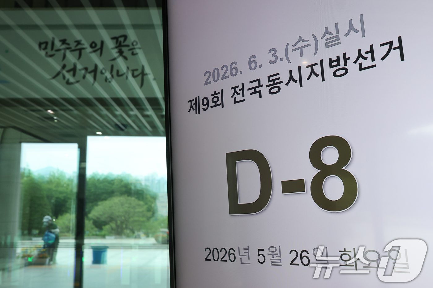 (과천=뉴스1) 안은나 기자 = 제9회 전국동시지방선거일을 8일 앞둔 26일 경기 과천시 중앙선거관리위원회 전광판에 디데이(D-day) 현황이 나오고 있다. 2026.5.26/뉴스 …