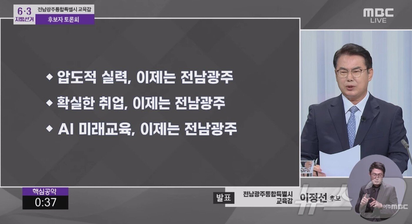본문 이미지 - 이정선 전남광주특별시교육감 후보가 26일 광주MBC에서 열린 광주시선거방송토론위원회 주관 후보자토론회에서 공약을 설명하고 있다.(MBC 유튜브 캡쳐. 재배포 및 DB 금지) 2026.5.26 ⓒ 뉴스1