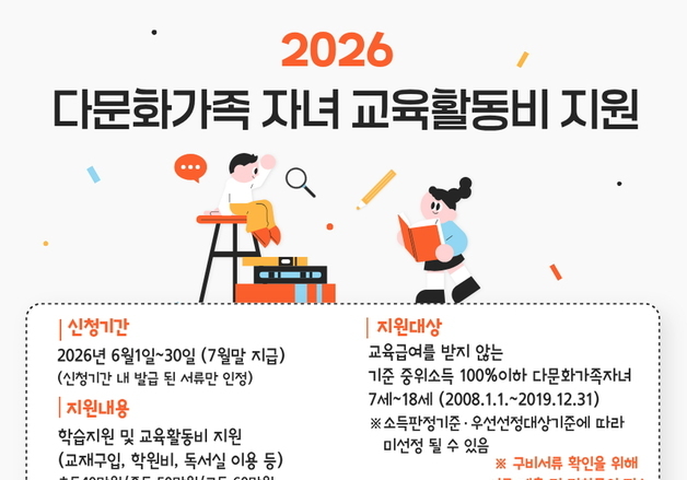 영동군 다문화가족 자녀 교육활동비 지원…고등학생 60만원 등