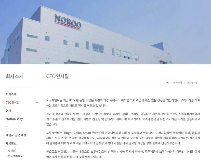 본문 이미지 - 노루페인트 홈페이지 갈무리