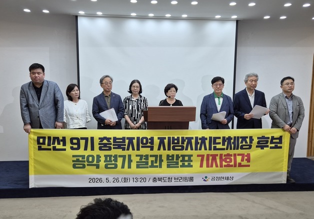 충북시민단체, 지선 공약 평가 "후보 절반 무응답"