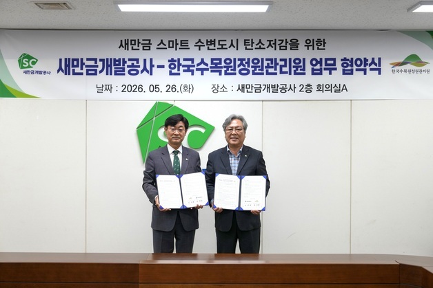 한국수목원정원관리원·새만금개발공사 녹지개발·자생식물 보전 협력