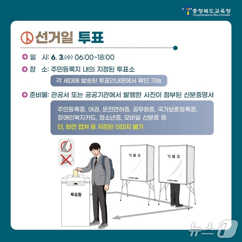 본문 이미지 - 충북교육청 투표 안내 카드뉴스.(충북교육청 제공. 재판매 및 DB금지)/뉴스1