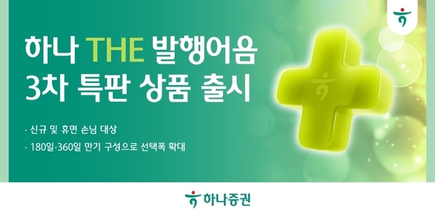 하나증권, 신규·휴면 고객 대상 세전 연 3.6% 발행어음 특판 출시