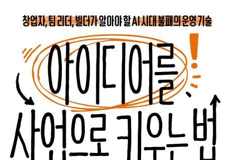"아이디어만으론 부족한 시대"…생존을 가르는 '운영'의 비밀