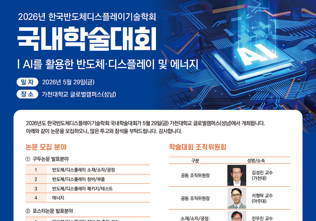 반도체·디스플레이 전문가 한자리에…가천대, 29일 학술대회 개최