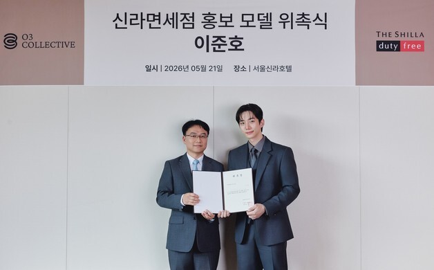 신라免, 배우 이준호 홍보모델 선정…글로벌 공략 강화