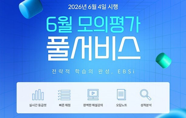 수능 첫 모의평가 후 학습 전략은…EBS, 6월 모평 풀서비스 제공