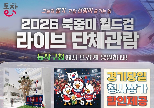 "다함께 대한민국!"…동작구, 북중미 월드컵 단체관람 추진