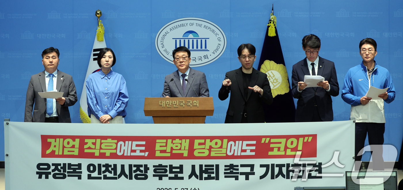 (서울=뉴스1) 황기선 기자 = 더불어민주당 인천지역 국회의원들이 27일 오전 서울 여의도 국회 소통관에서 '코인 의혹' 유정복 국민의힘 인천시장 후보 사퇴 촉구 기자회견을 진행하 …
