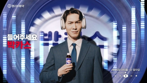 서태지와 아이들·듀스 등판…박카스, X세대에 '마음의 에너지' 전달