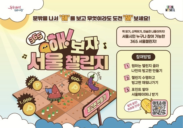 "밖으로 나가 뭐라도 해보자"…'365 서울챌린지', 내달 4일 시작