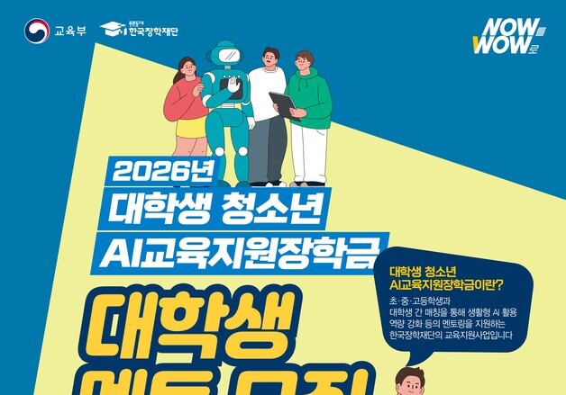 AI 활용법, 대학생 멘토가 가르친다…교육부, 청소년 AI 교육 지원