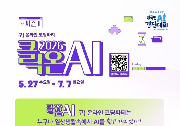 초등학생부터 어르신까지…온라인 AI 축제 열린다