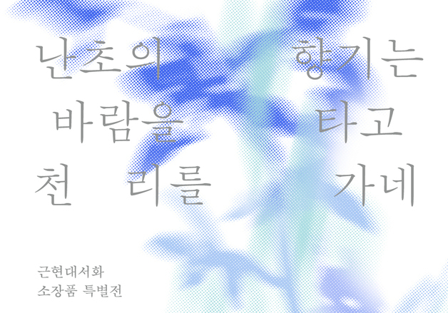 이하응 '묵란 선면'부터 서세옥 '군무'까지…예술의전당 서예박물관 특별전 6월 개막