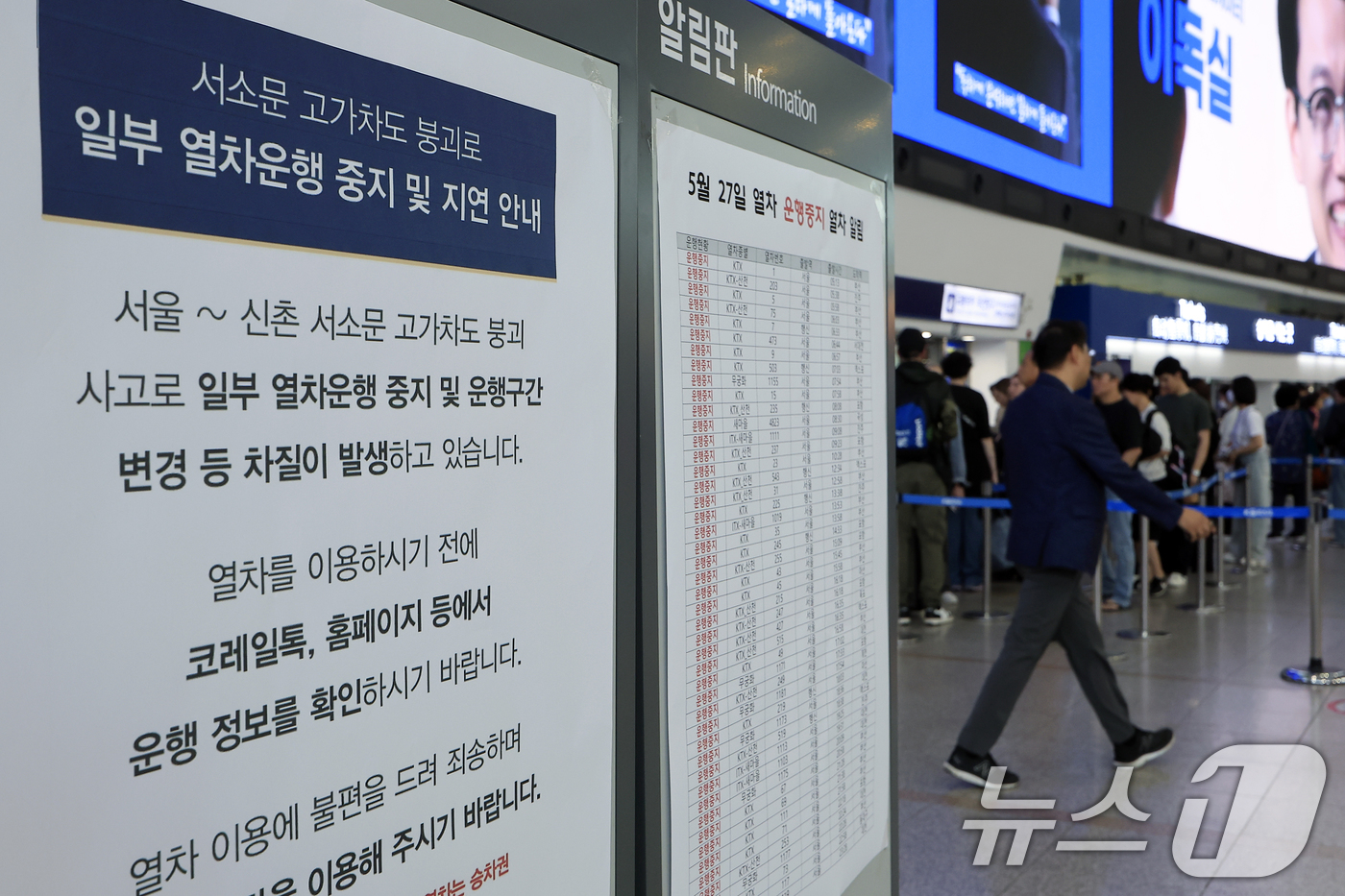 (서울=뉴스1) 박정호 기자 = 서소문 고가차도 붕괴 사고 여파로 KTX와 일반열차 운행이 대거 중단·조정된 27일 오전 서울 용산구 한강대로 서울역 알림판에 운행중지 열차 알림이 …