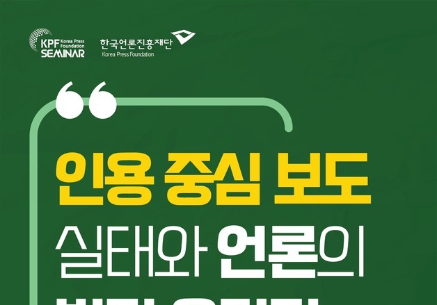 "따옴표 저널리즘" 문제 짚는다…29일 한국언론진흥재단 세미나