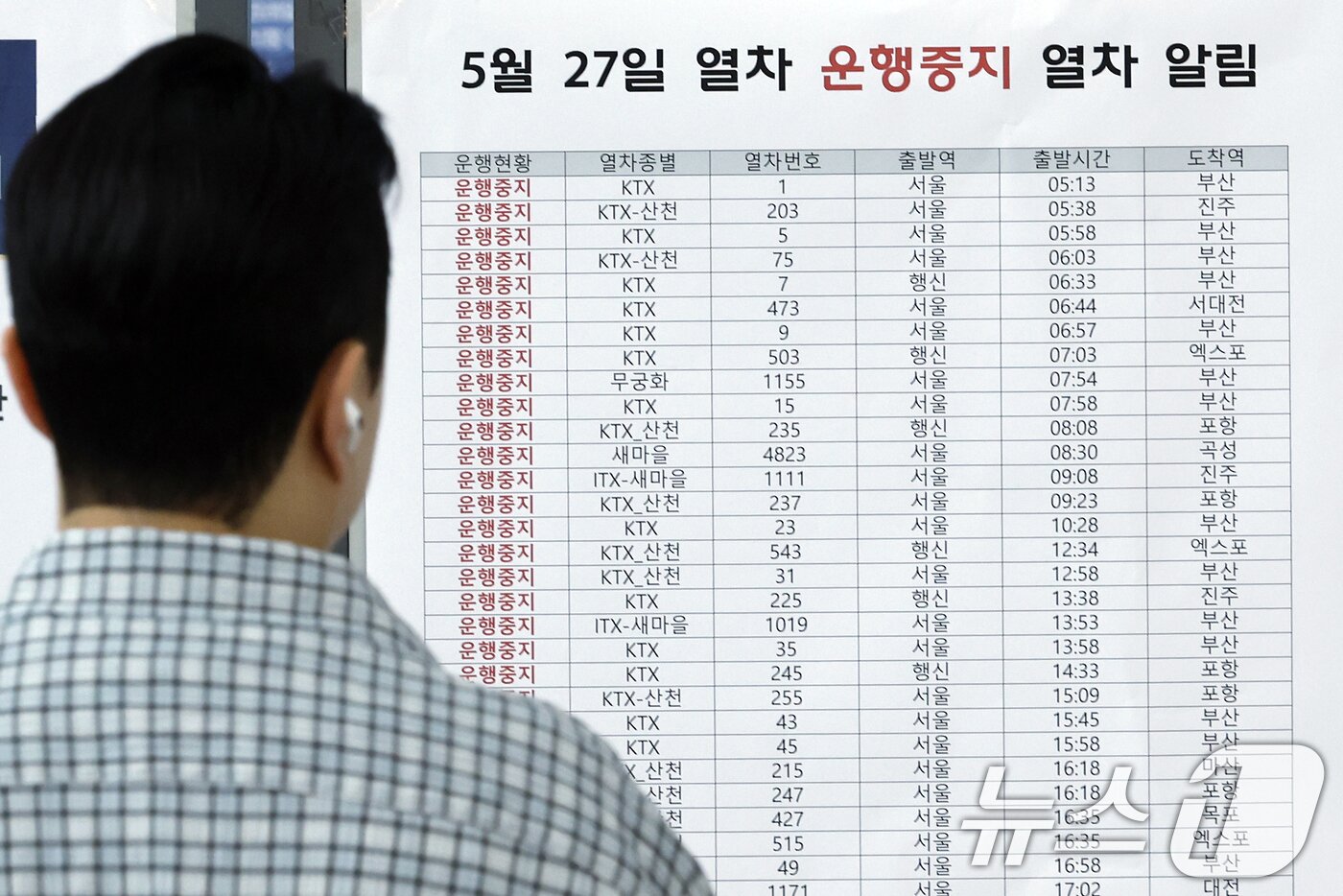 본문 이미지 - 서소문 고가차도 붕괴 사고 여파로 KTX와 일반열차 운행이 대거 중단·조정된 27일 오전 서울 용산구 한강대로 서울역 대합실 알림판에 운행중지 열차 알림이 붙어 있다.  2026.5.27 ⓒ 뉴스1 박정호 기자