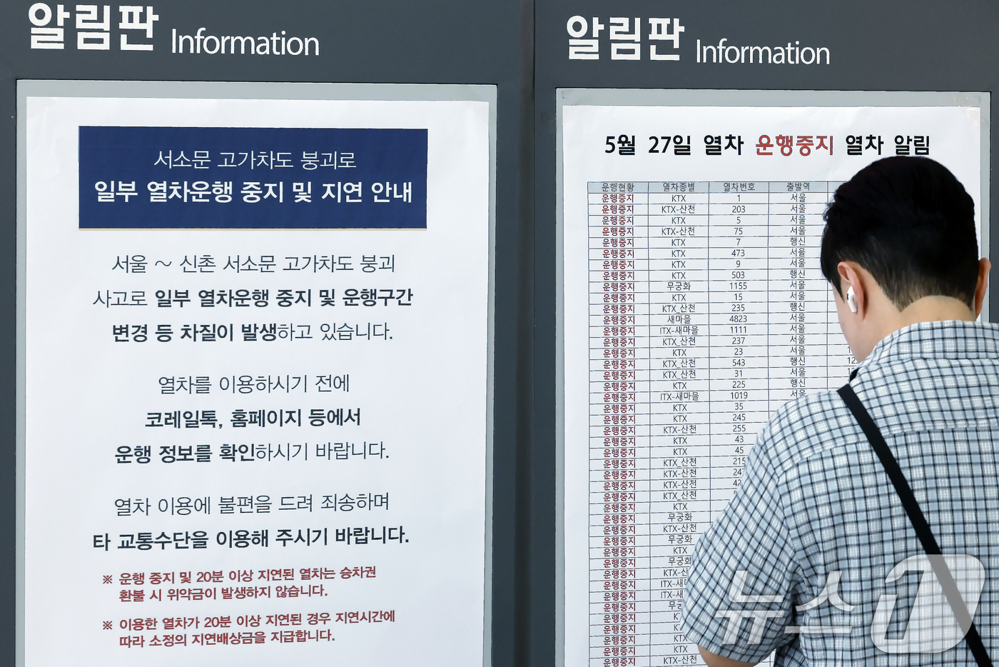 (서울=뉴스1) 박정호 기자 = 서소문 고가차도 붕괴 사고 여파로 KTX와 일반열차 운행이 대거 중단·조정된 27일 오전 서울 용산구 한강대로 서울역 대합실에서 한 시민이 알림판에 …