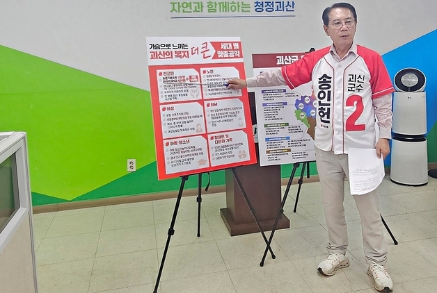 송인헌 괴산군수 후보 읍·면 지역 맞춤형 공약 발표