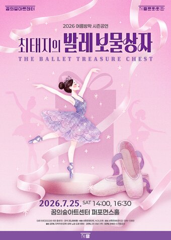 본문 이미지 - '최태지의 발레 보물상자' 포스터(세종문화회관 제공)