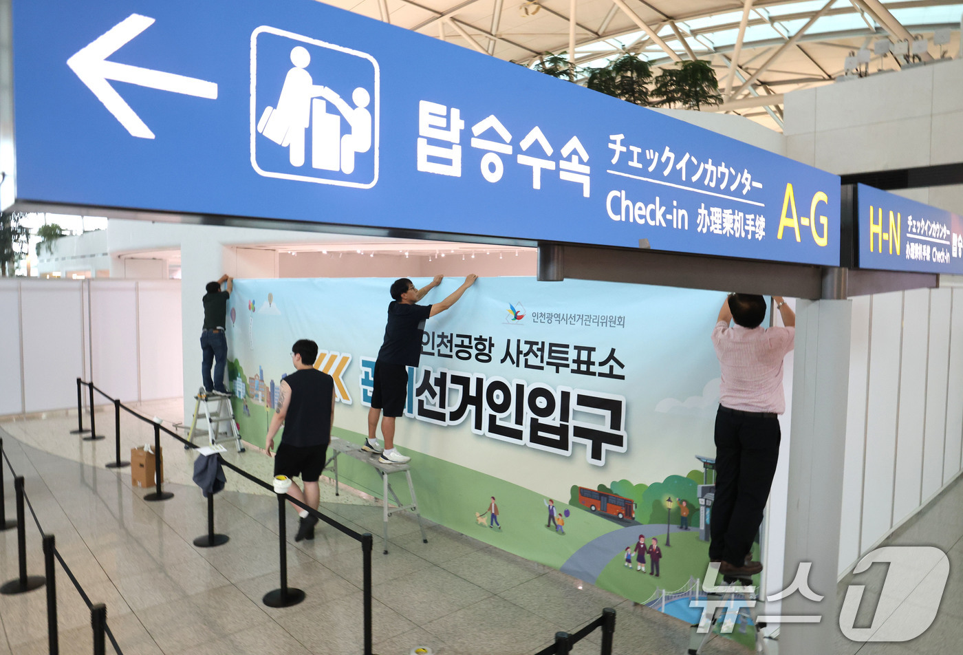 (인천공항=뉴스1) 이광호 기자 = 제9회 전국동시지방선거 사전투표를 이틀 앞둔 27일 오전 인천국제공항 1터미널에서 인천시선관위 관계자들이 사전투표소 설치작업을 하고 있다. 20 …