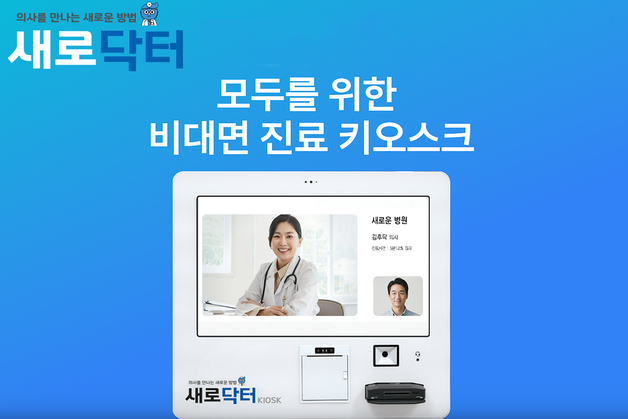 새로엠에스, 정부 지원받아 '새로닥터 V2' 개발 나선다