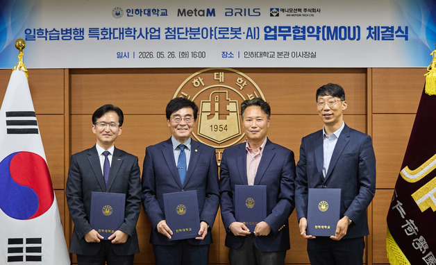 인하대, 로봇·AI 기업과 손잡고 현장형 인재 양성 나서
