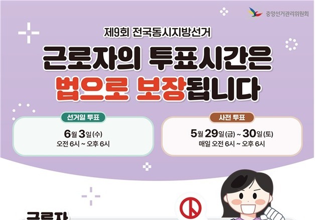 선거일 근무시 투표시간 청구 가능…거절하면 고용주 과태료