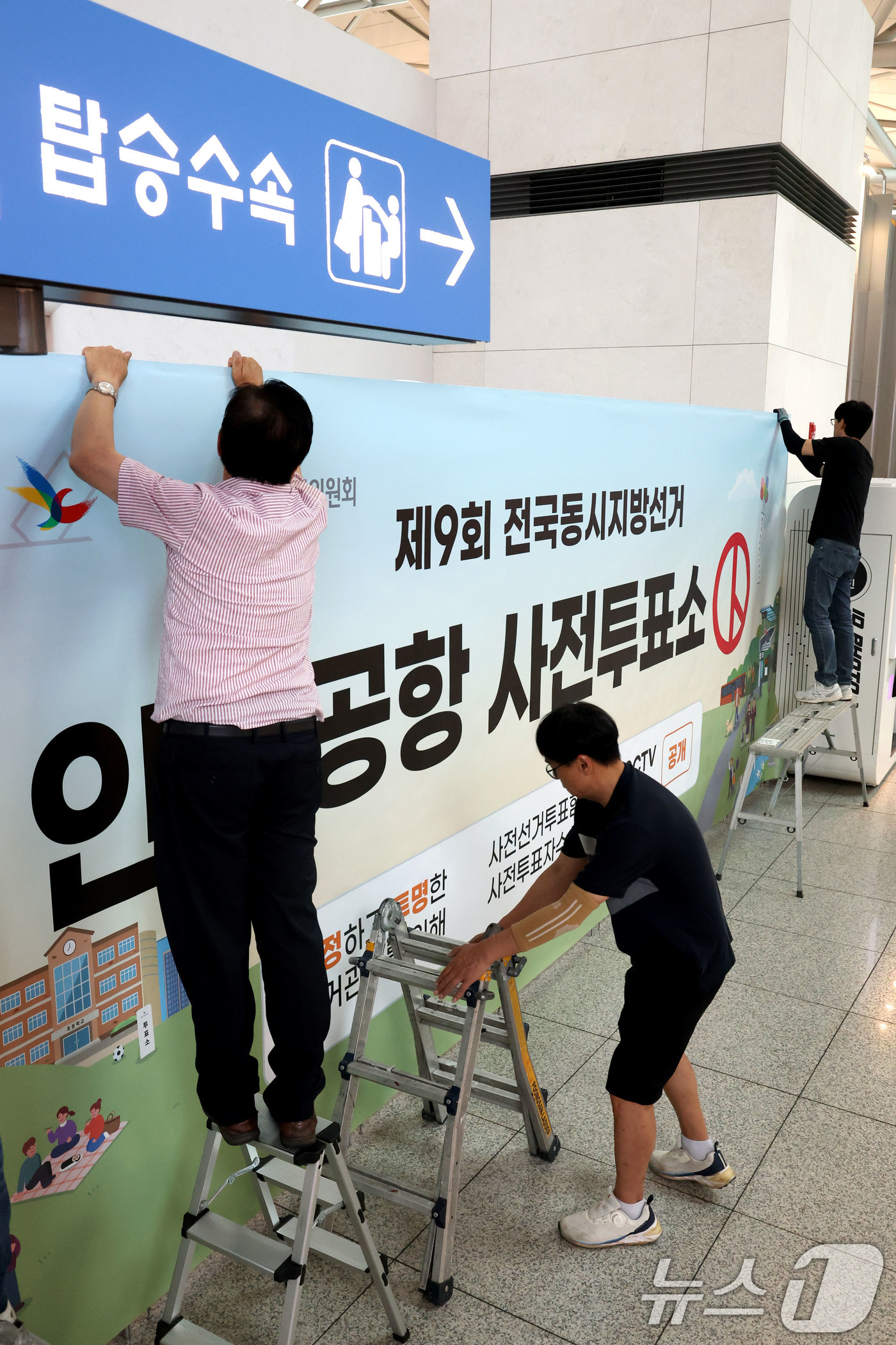 (인천공항=뉴스1) 이광호 기자 = 제9회 전국동시지방선거 사전투표를 이틀 앞둔 27일 오전 인천국제공항 1터미널에서 인천시선관위 관계자들이 사전투표소 설치작업을 하고 있다. 20 …