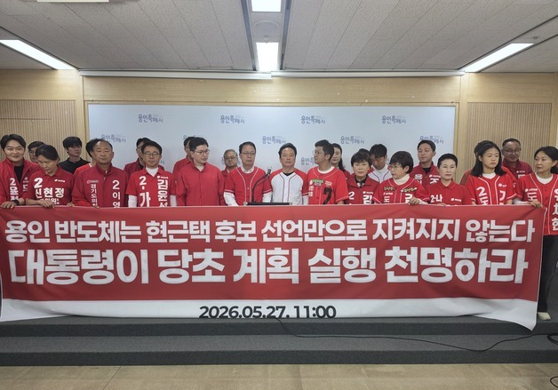 국민의힘 "현근택, 용인 반도체 원안 추진 대통령 선언 이끌어내라"