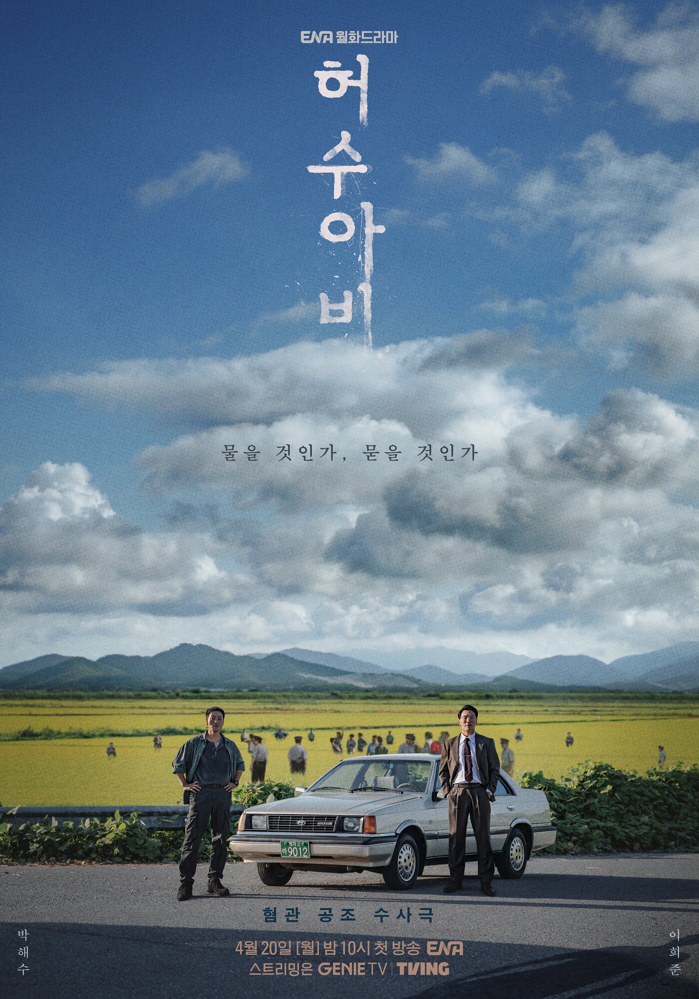 본문 이미지 - ENA '허수아비' 포스터