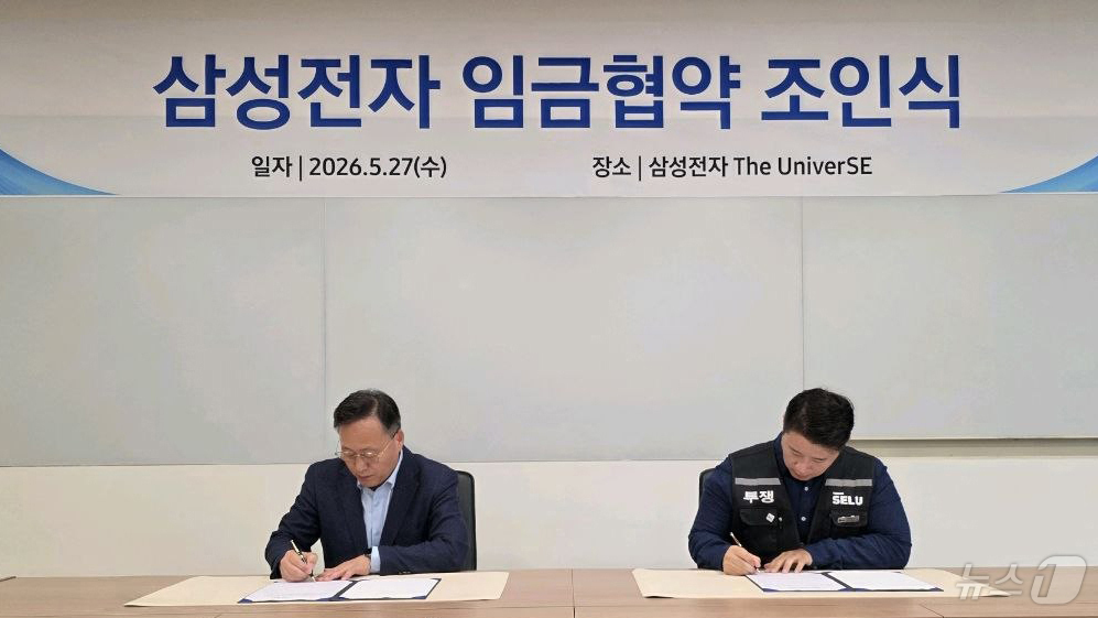 (서울=뉴스1) = 여명구 삼성전자 DS부문 피플팀장 부사장(왼쪽)과 최승호 삼성그룹 초기업노동조합 삼성전자지부 위원장이 27일 경기 용인시 삼성전자 The UniverSE에서 진 …