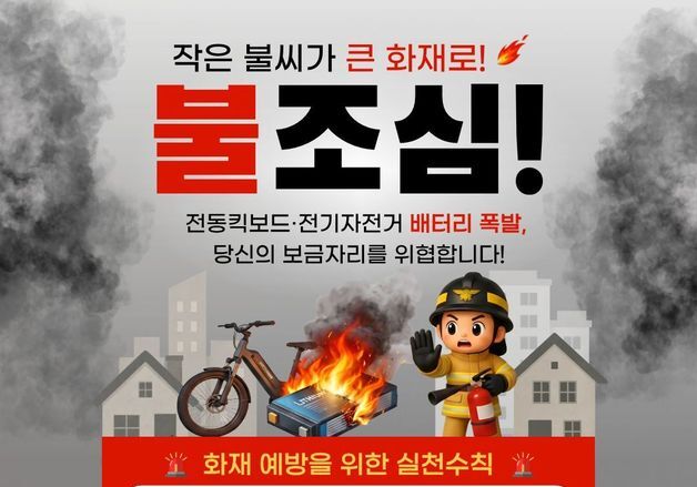 전남서 개인 이동장치 배터리 화재 잇따라…"현관 충전 금지"