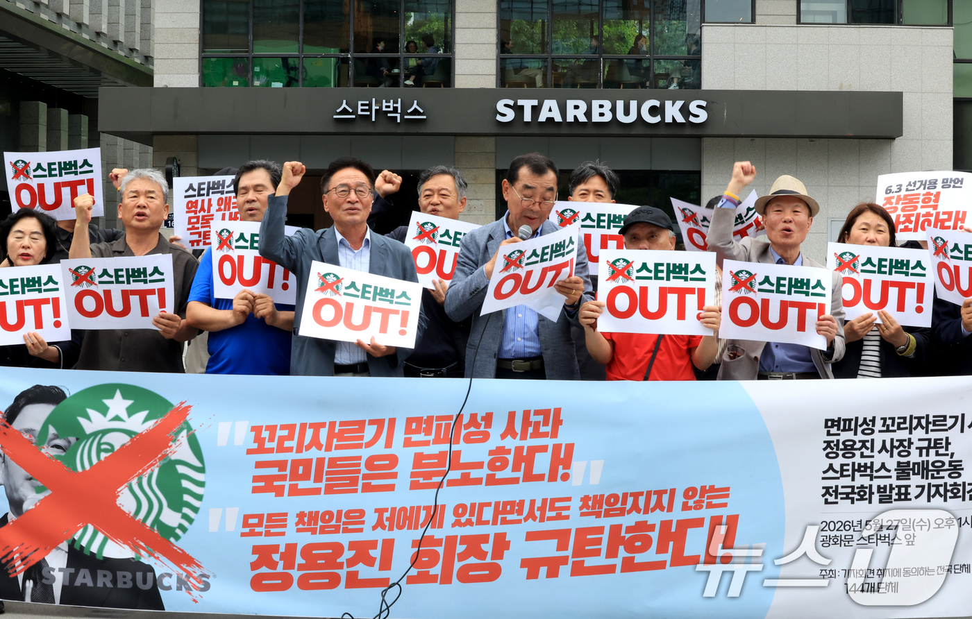 (서울=뉴스1) 이호윤 기자 = 전국민중행동 등 146개 단체 회원들이 27일 서울 종로구 광화문 광장에서 열린 '정용진 규탄, 스타벅스 불매운동 전국화 발표 기자회견'에서 구호를 …