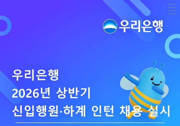 우리은행, 상반기 신입행원·하계 인턴 채용… "1박2일 합숙 전형 도입"