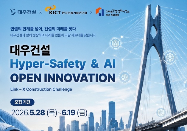 대우건설, 'Hyper Safety & AI' 오픈이노베이션 개최…스타트업 발굴