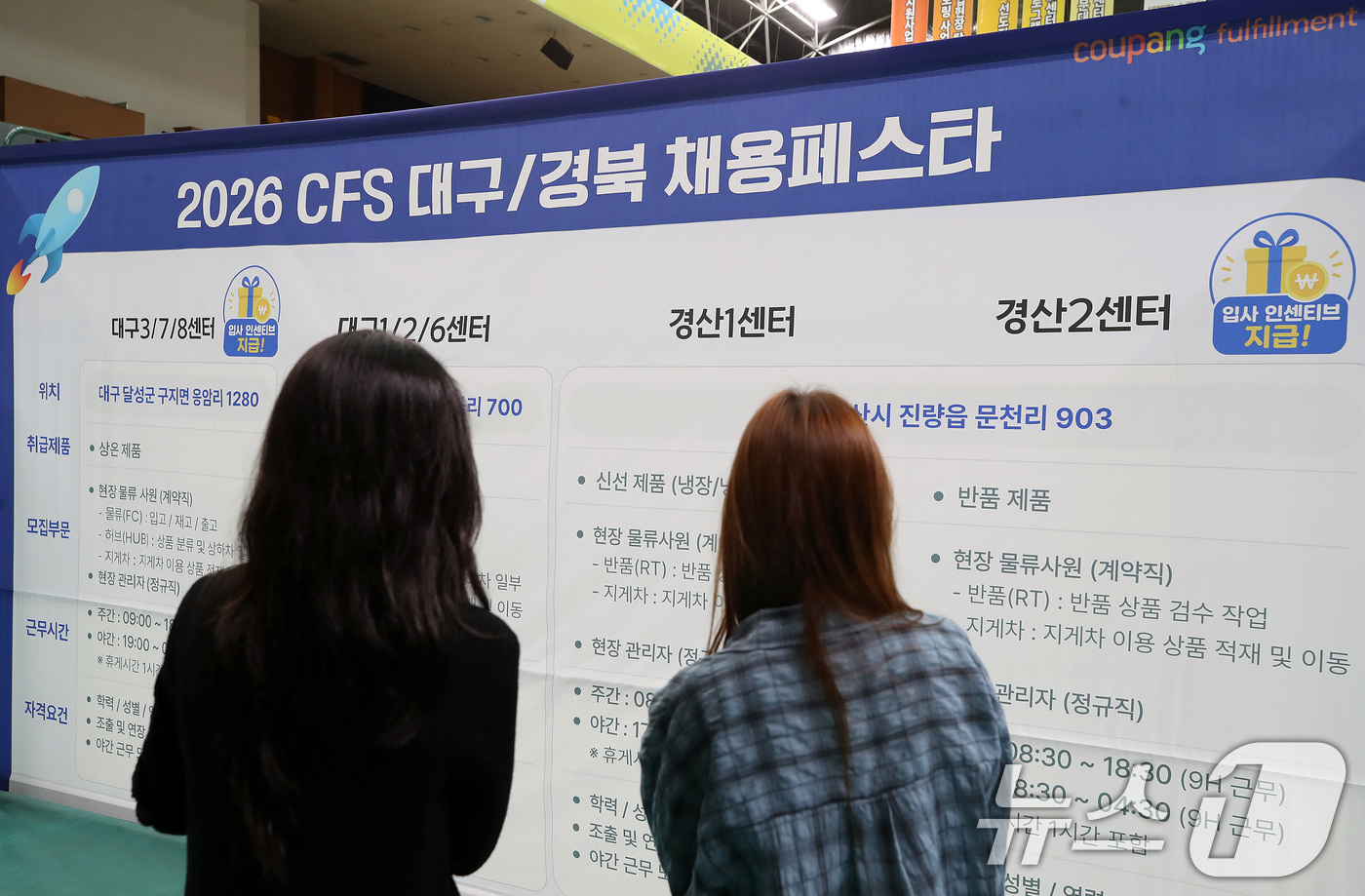 (대구=뉴스1) 공정식 기자 = 27일 오후 대구 남구 영남이공대 천마체육관에서 열린 쿠팡 물류 자회사 쿠팡풀필먼트서비스(CFS)의 대구·경북 채용 페스타 현장을 찾은 구직자가 취 …