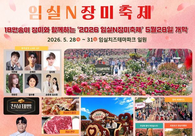 "18만 송이 장미의 향연"…'2026 임실N장미축제' 28일 개막