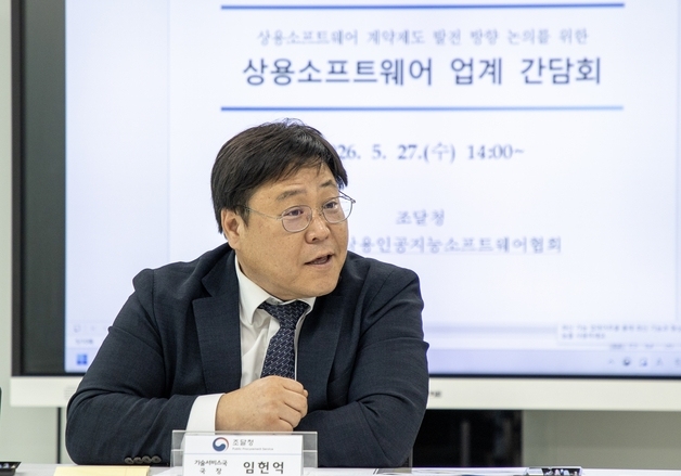 조달청, 상용소프트웨어 계약제도 발전 방안 마련 간담회