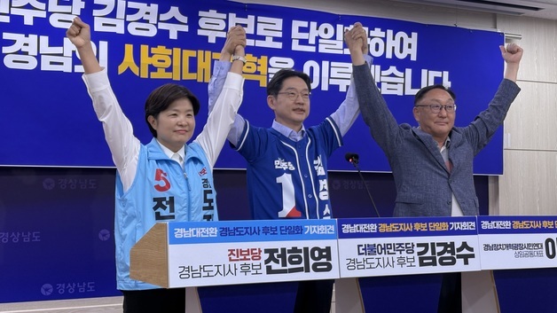 민주-진보 경남지사 후보 김경수로 단일화…국힘과 2파전 재편