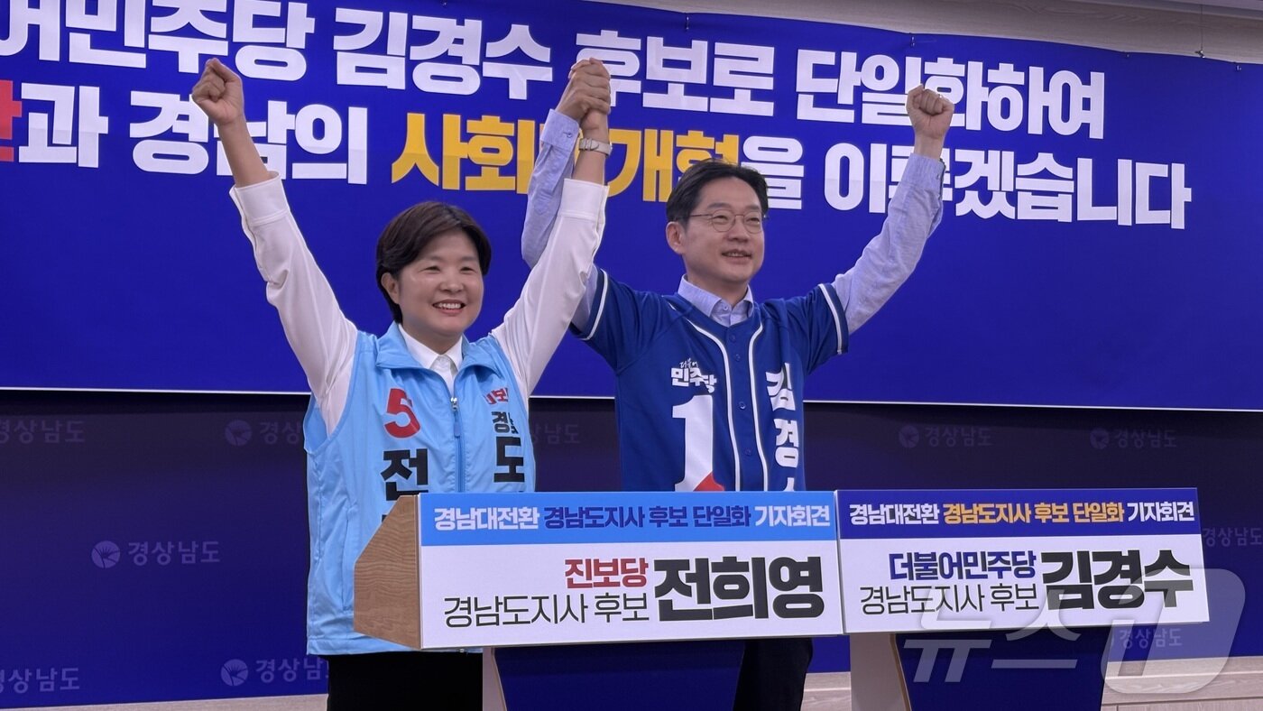 본문 이미지 - 6.3지방선거에 출마한 김경수 더불어민주당 후보(오른쪽)와 전희영 진보당 후보가 27일 경남도청 프레스센터에서 단일화를 선언한 뒤 기념사진을 촬영하고 있다. 이날 두 후보는 김 후보로 단일화에 합의했다. 2026.5.27 ⓒ 뉴스1 강정태 기자
