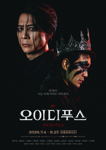 본문 이미지 - 연극 '오이디푸스' 포스터(수컴퍼니 제공)