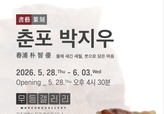 '춘포' 박지우 서예가 '돌에 새긴 세월, 붓으로 담은 마음' 전시회 개최
