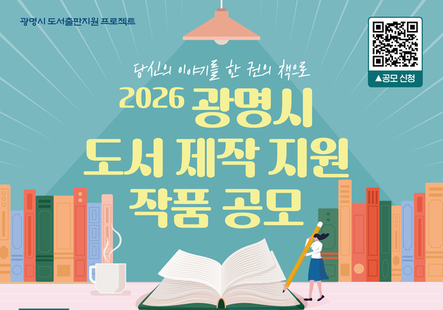 "출판 작가 도전하세요"…광명시, 도서제작 지원 작품 공모사업
