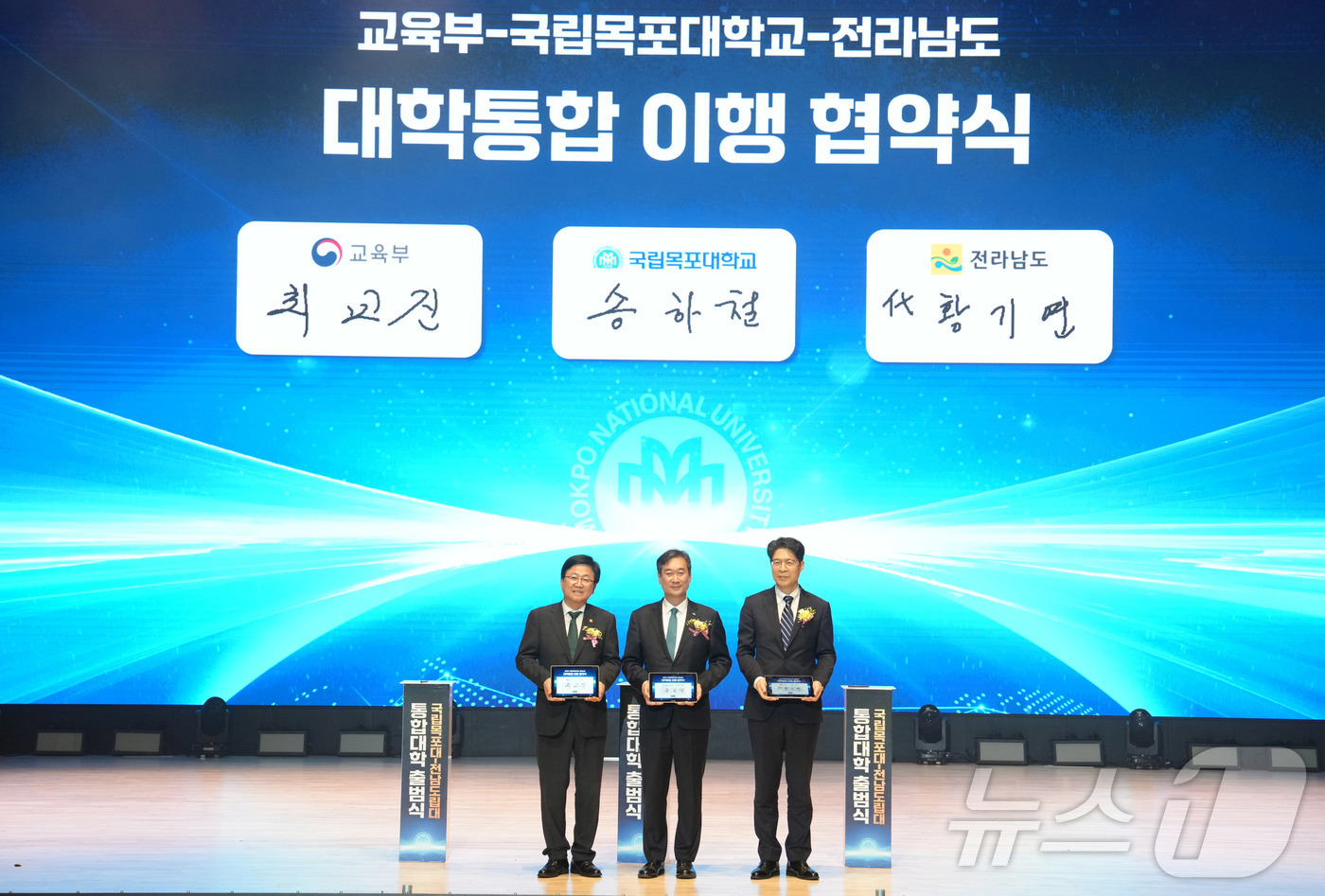 (목포=뉴스1) 전원 기자 = 최교진 교육부장관, 황기연 전라남도 행정부지사, 송하철 목포대총장이 27일 목포시 목포대 청강아카데미홀에서 열린 국립목포대 통합대학(국립목포대-전남도 …