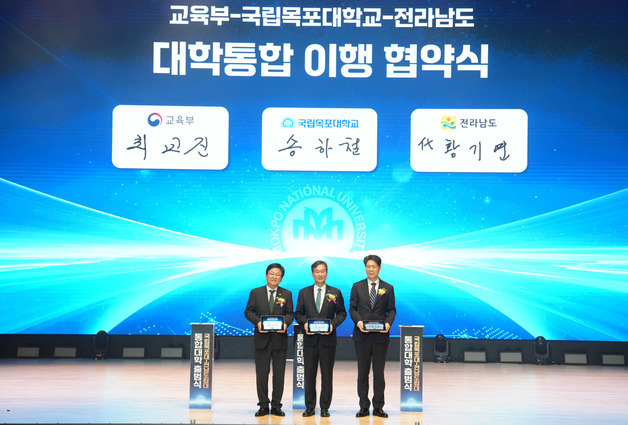 전남도립대 통합한 국립목포대 출범…"고등교육 혁신"