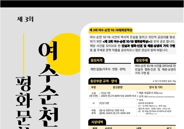 여수·순천 10·19 평화문학상 공모…시·소설·아동문학 분야